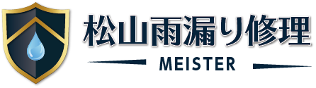 松山雨漏り修理マイスター
