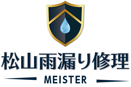 松山雨漏り修理マイスター